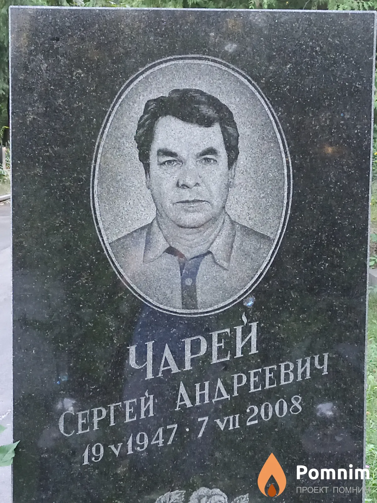 Чарей Сергей Андреевич
