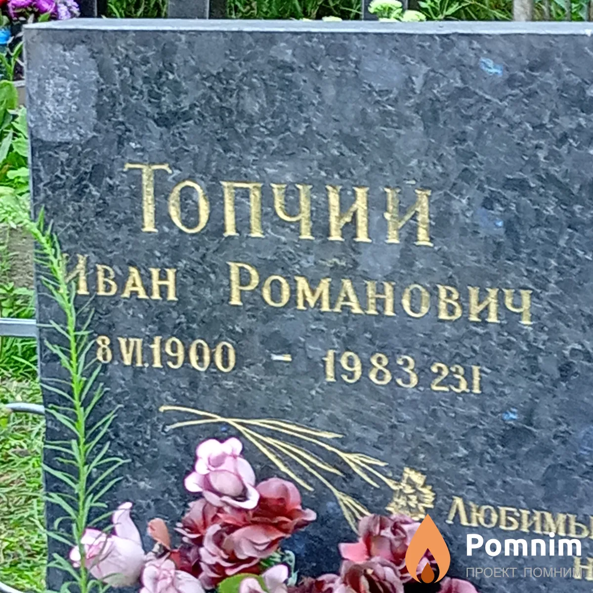 Топчий Иван Романович