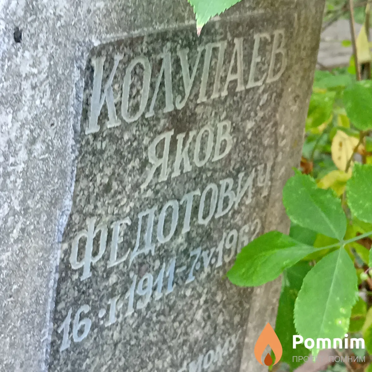 Колупаев Яков Федорович