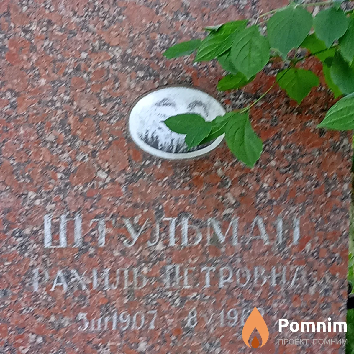 Штульман Рахиль Петрович