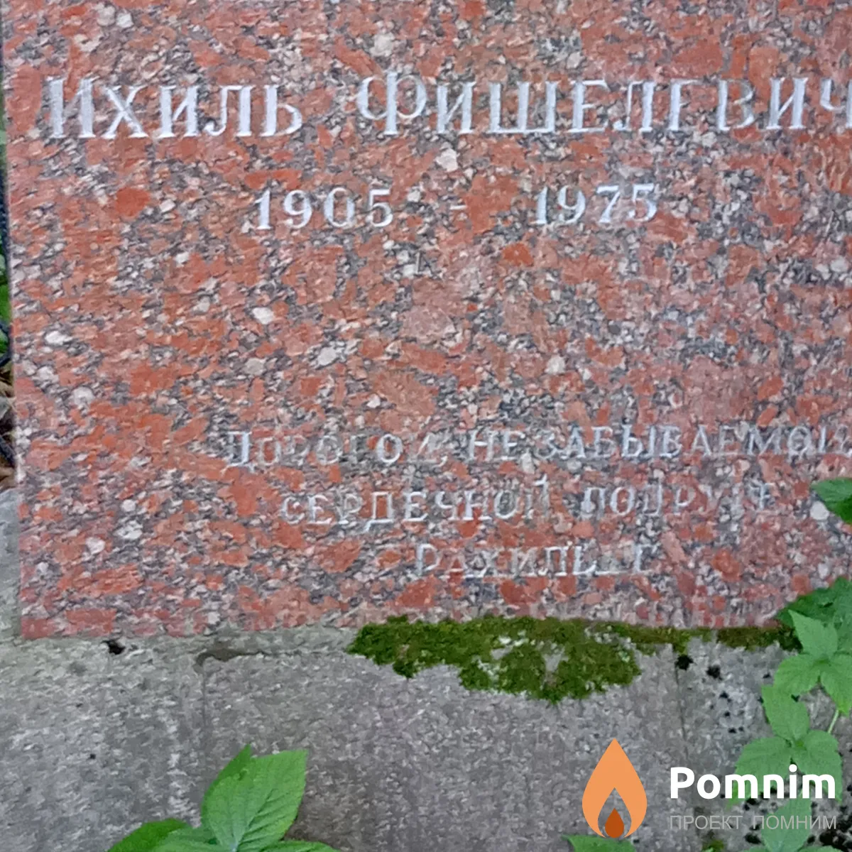 Штульман Ихим Фишелевич