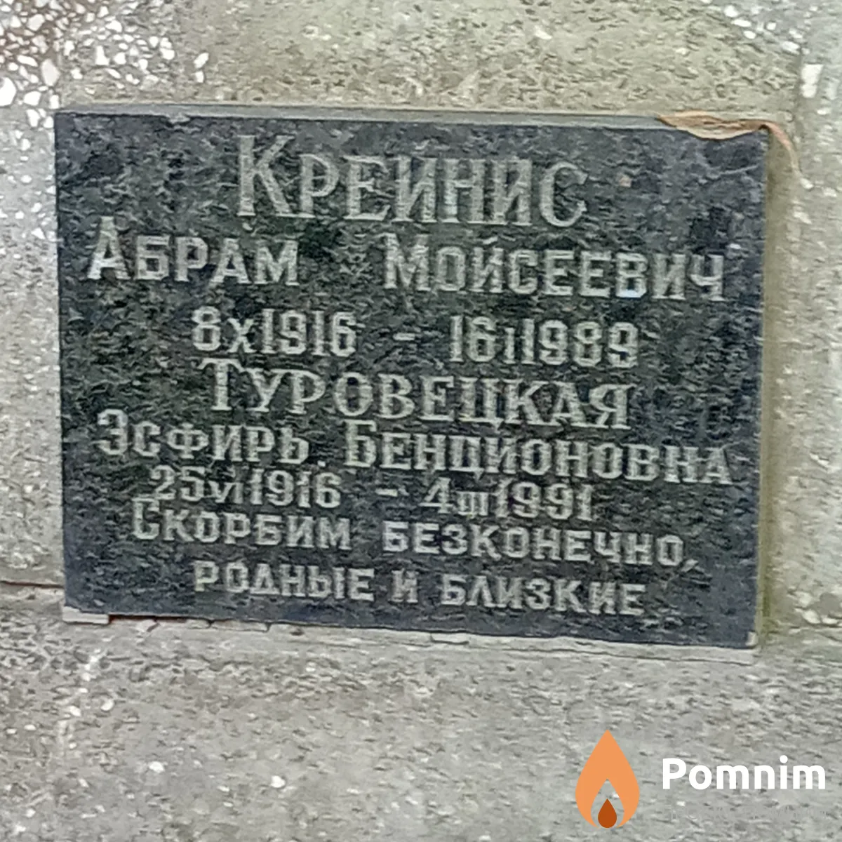 Крейнис Абрам Мойсеевич