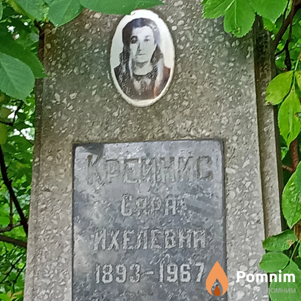 Крейнис Сара Ихелевна