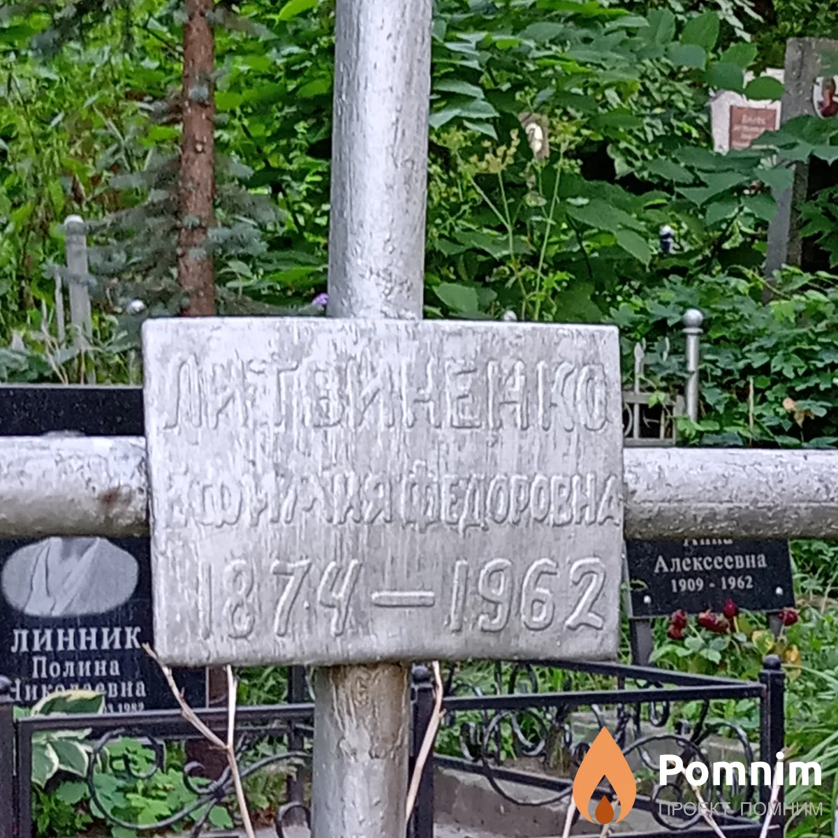 Литвиненко Фимия Федоровна
