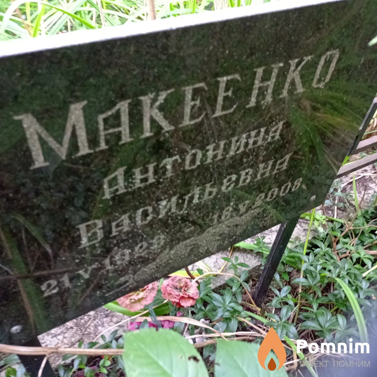 Макеенко Антонина Васильевна