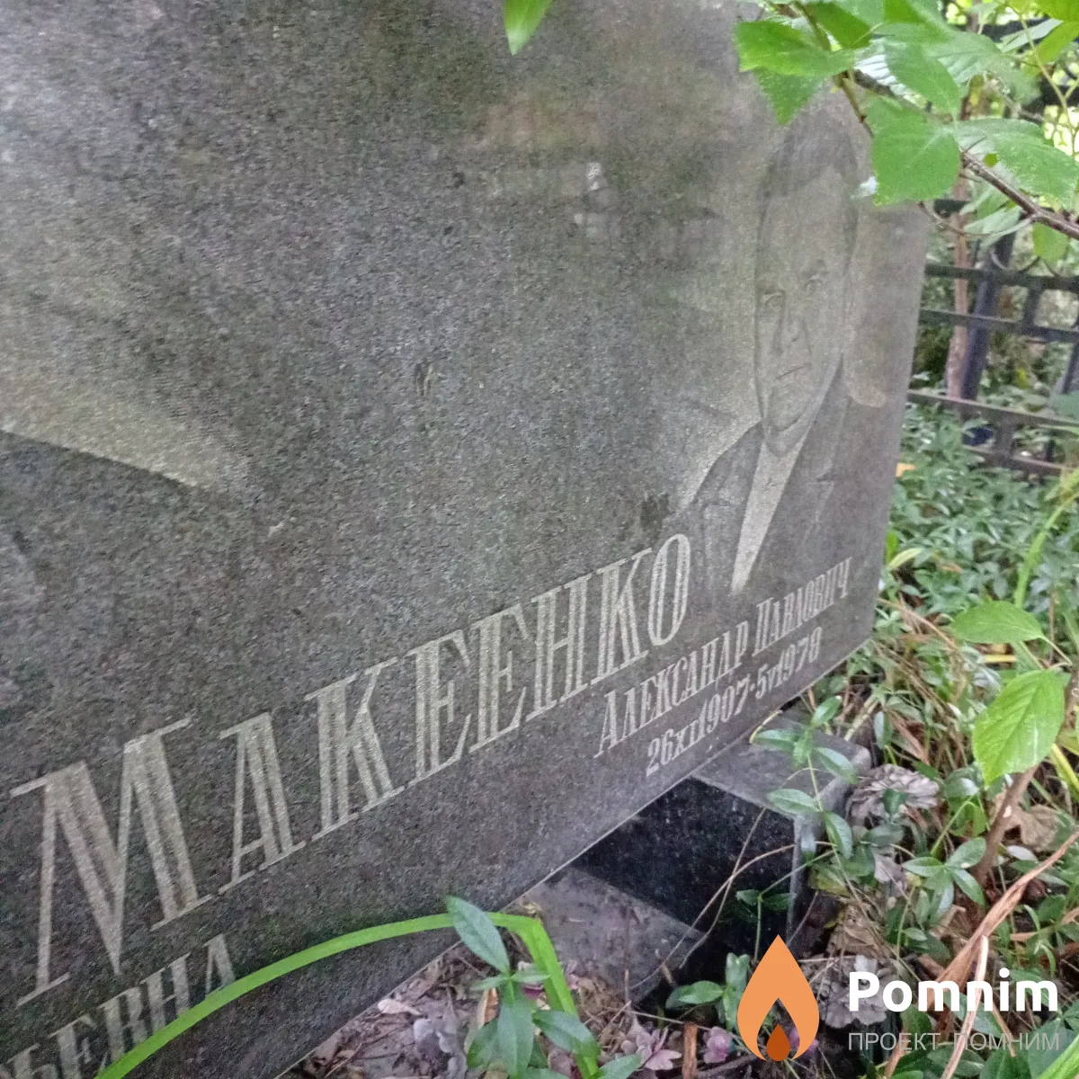 Макеенко Александр Павлович