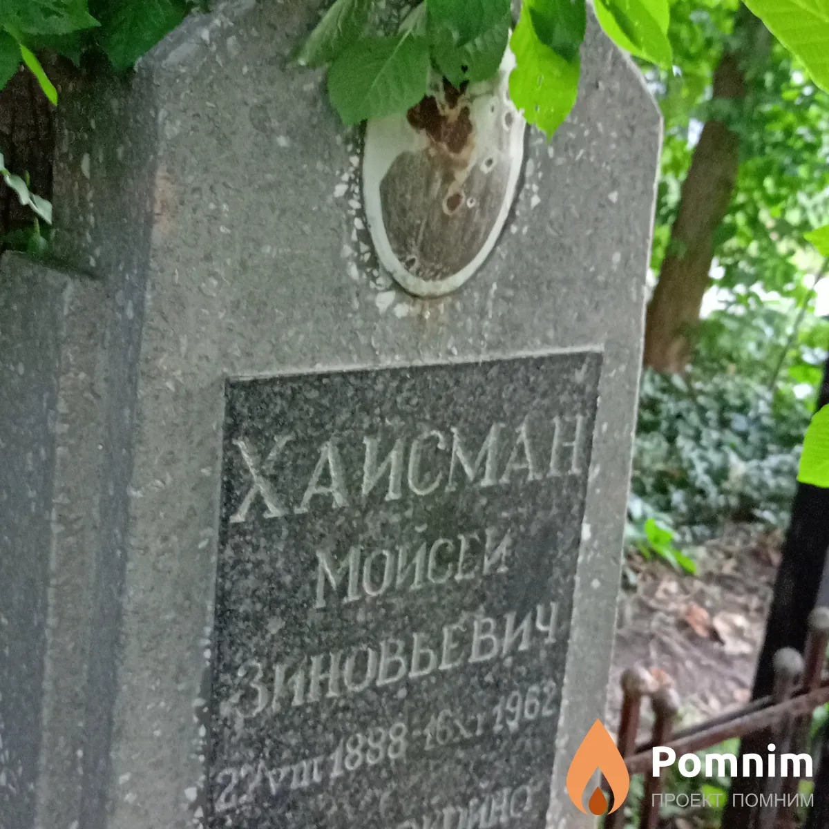 Хайсман Мойсей Зиновьевич