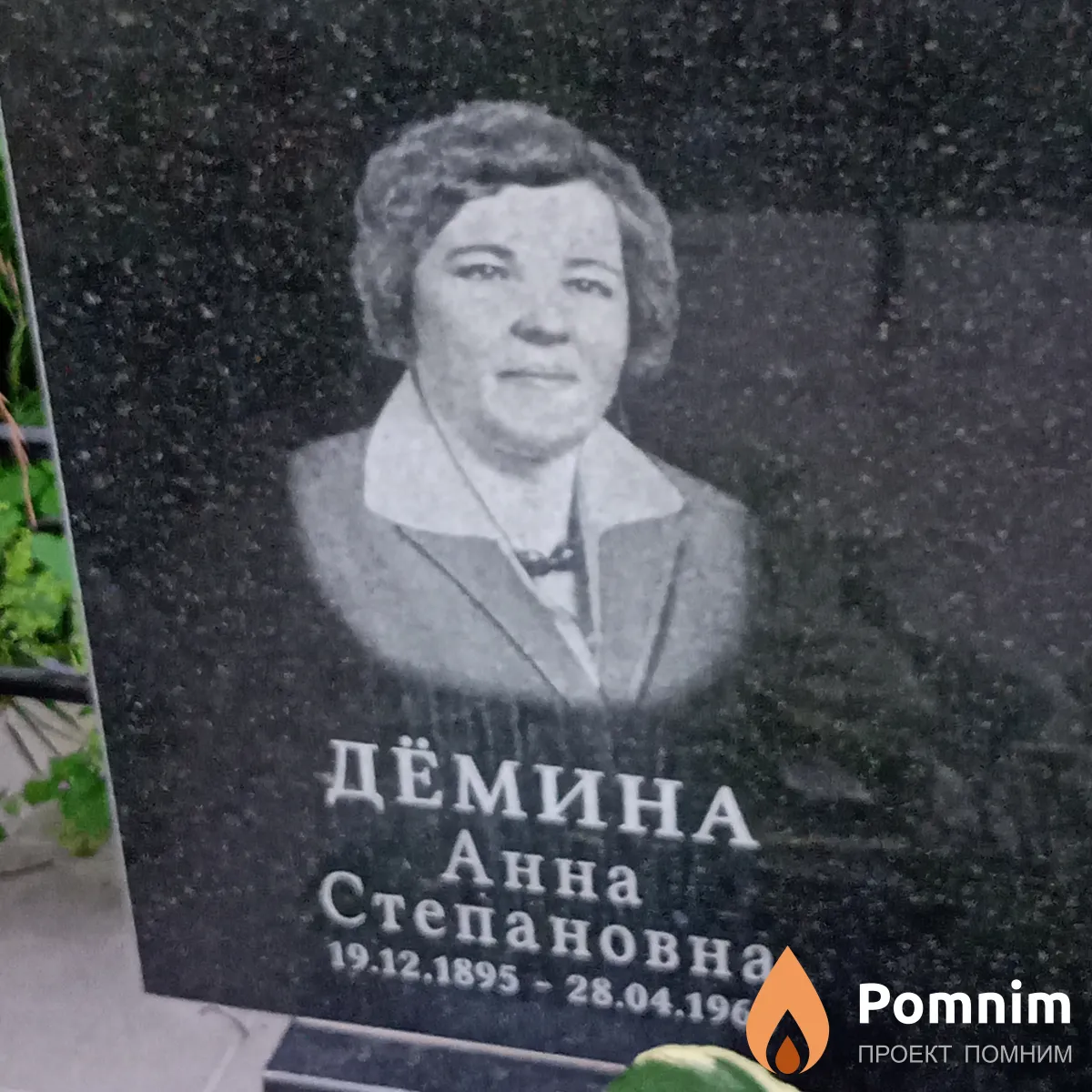 Дёмина Анна Степановна