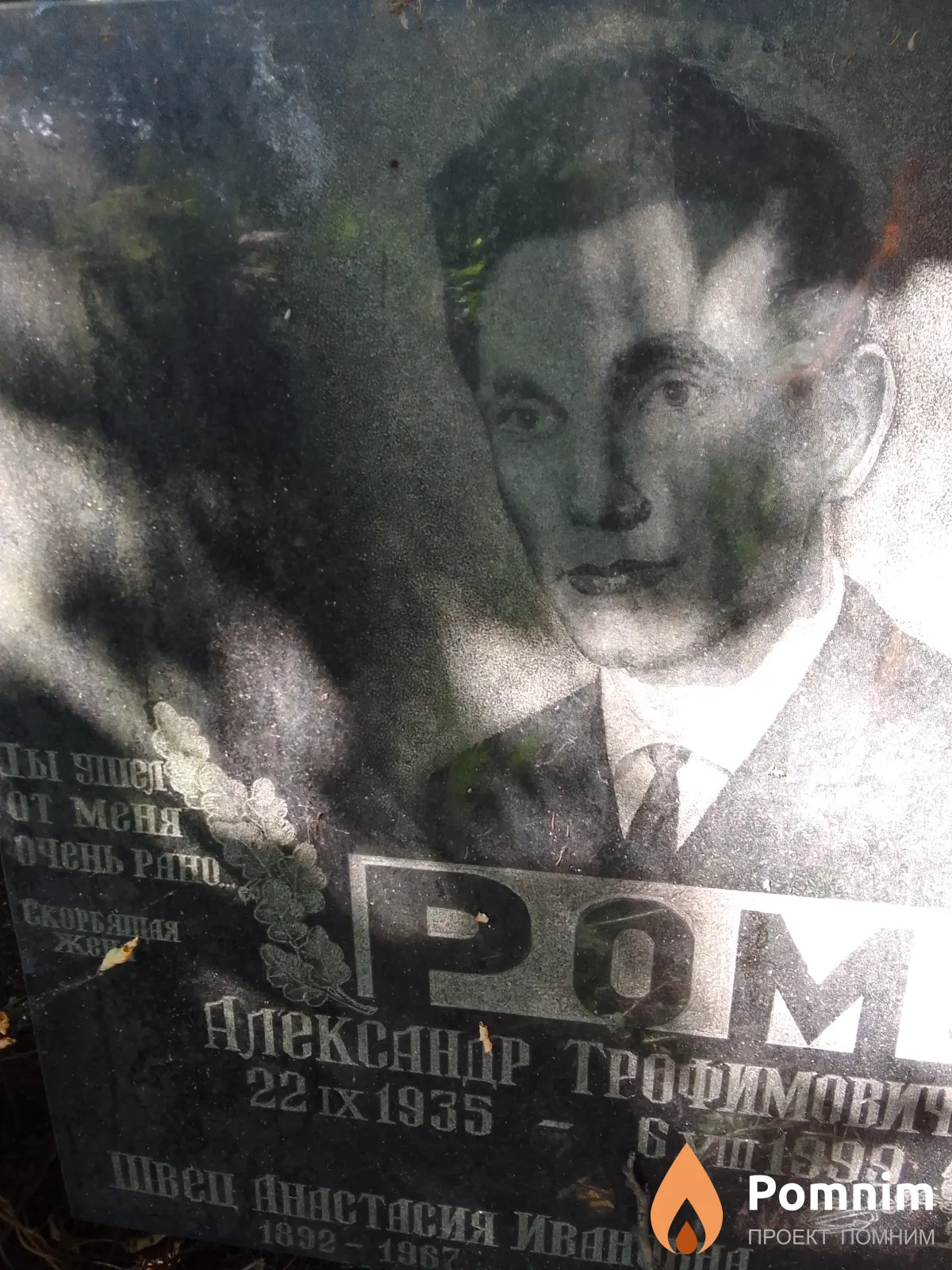 Романов Александр Трофимович