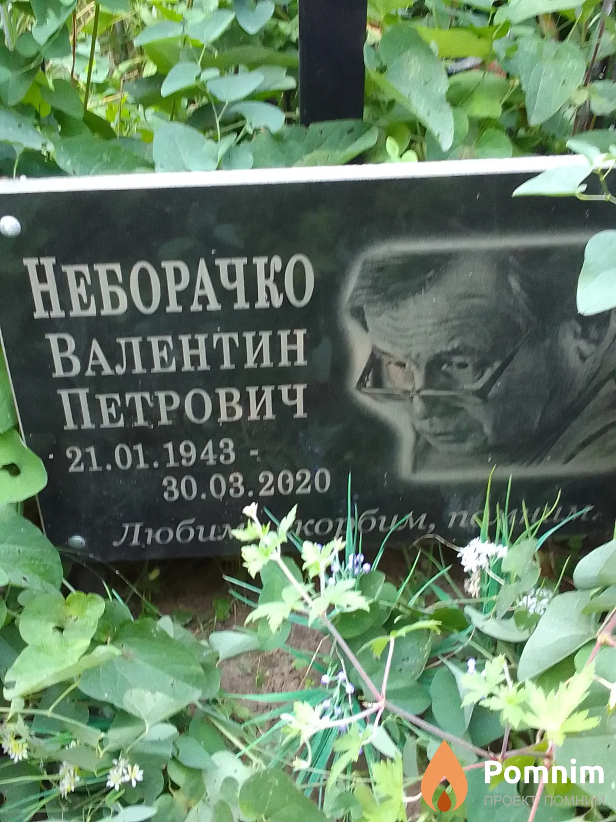 Неборачко Валентин Петрович