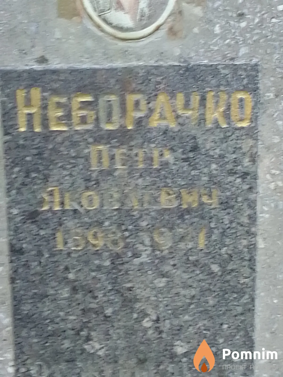 Неборачко Петр Яковлевич