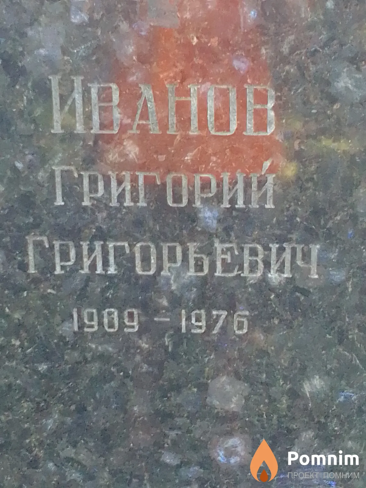Иванов Григорий Григорьевич