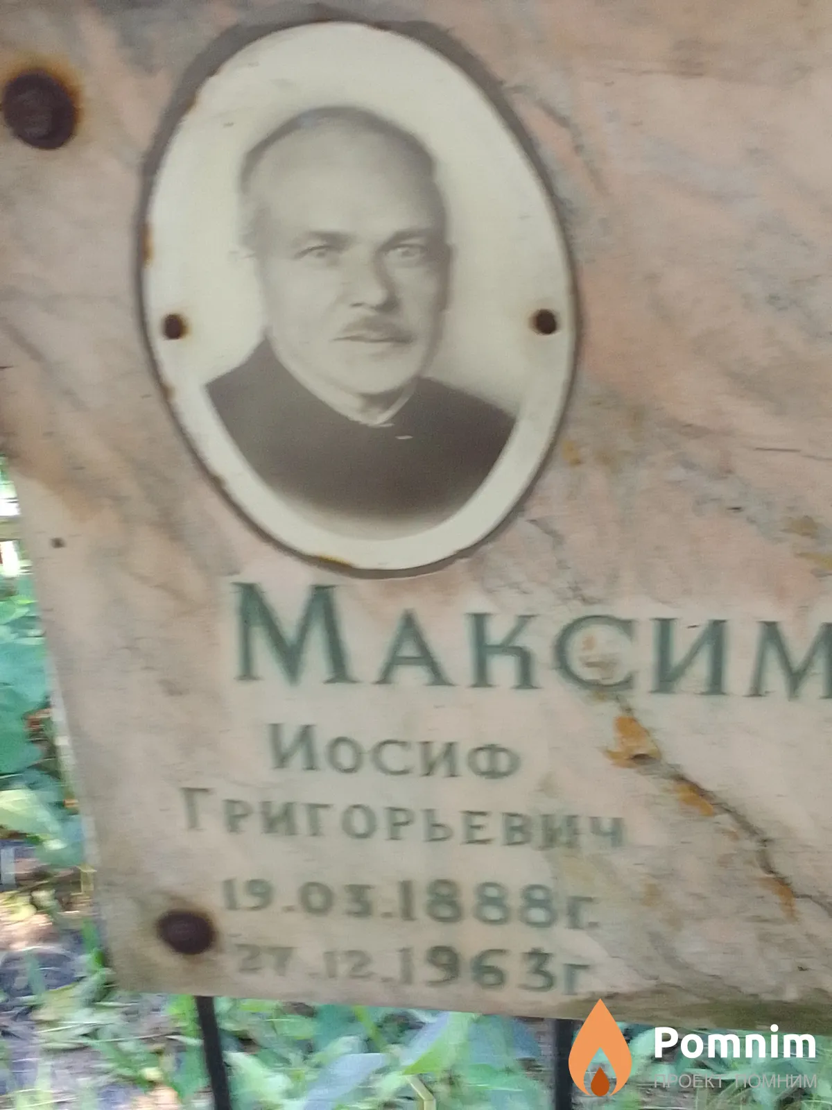 Максимович Иосиф Тригорьевич
