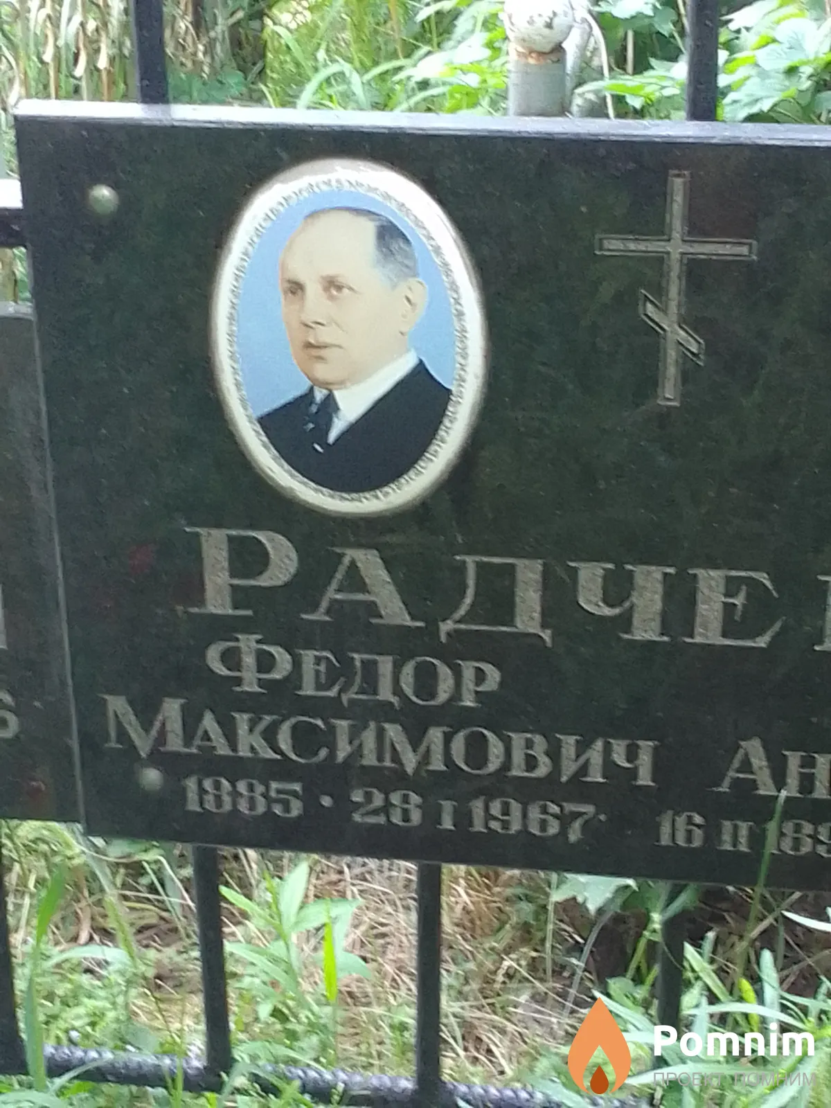 Радченко Федор Максимович