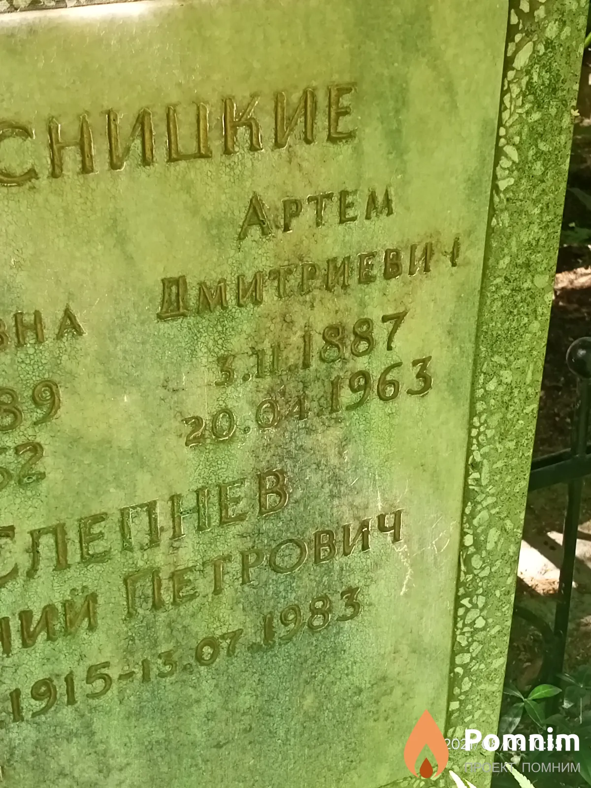 Сосницкий Артем Дмитриевич