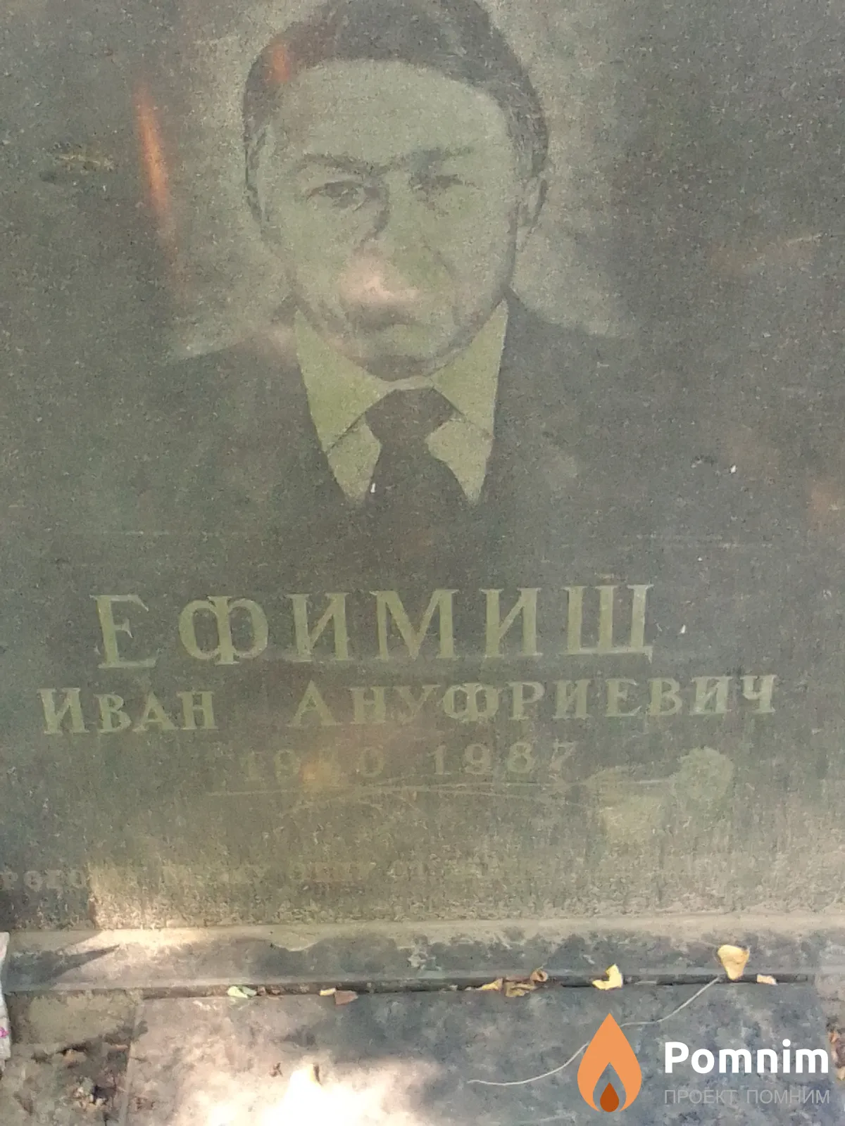 Ефимищ Иван Ануфриевич