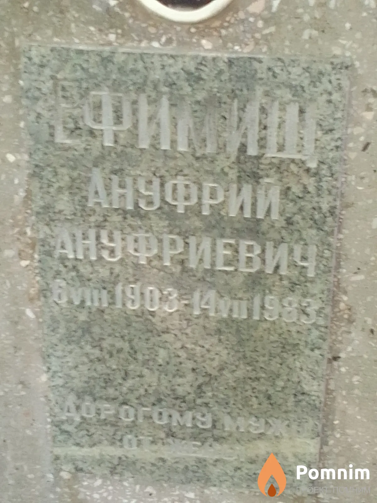 Ефимищ Ануфрий Ануфриевич