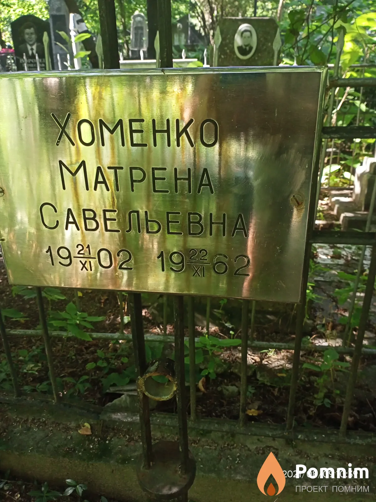 Хоменко Матрена Савельевна