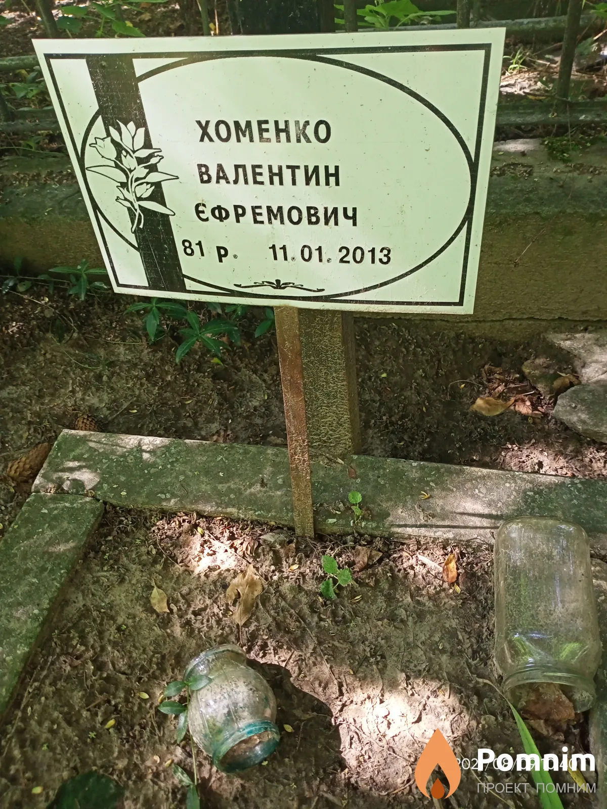 Хоменко Валентин Ефремович