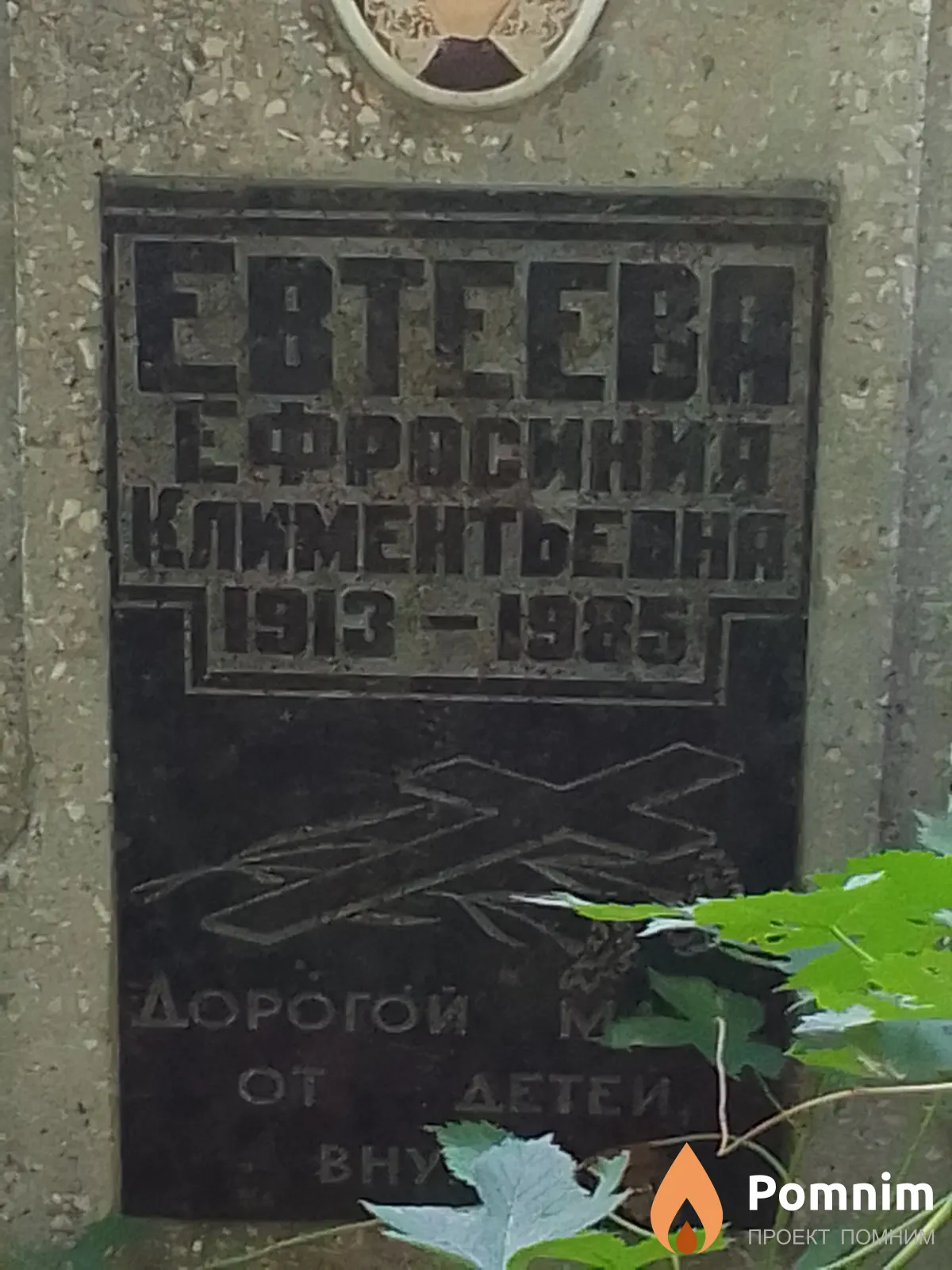 Евтеева Ефросиния Климентьевна