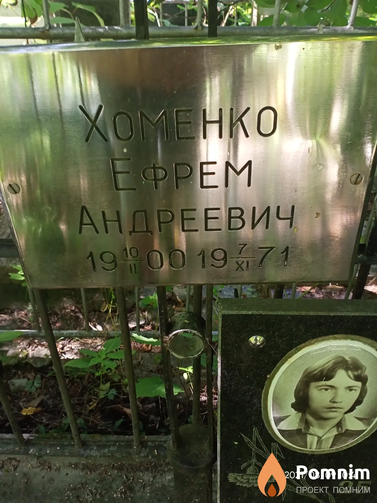 Хоменко Ефрем Андреевич