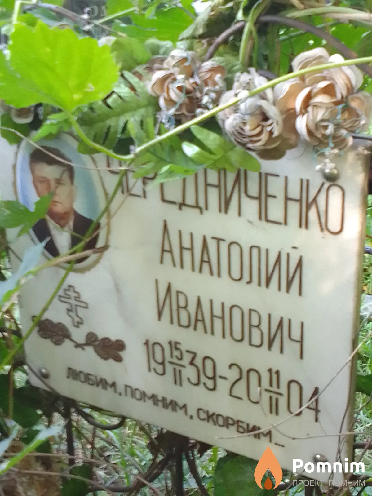 Чередниченко Анатолий Иванович