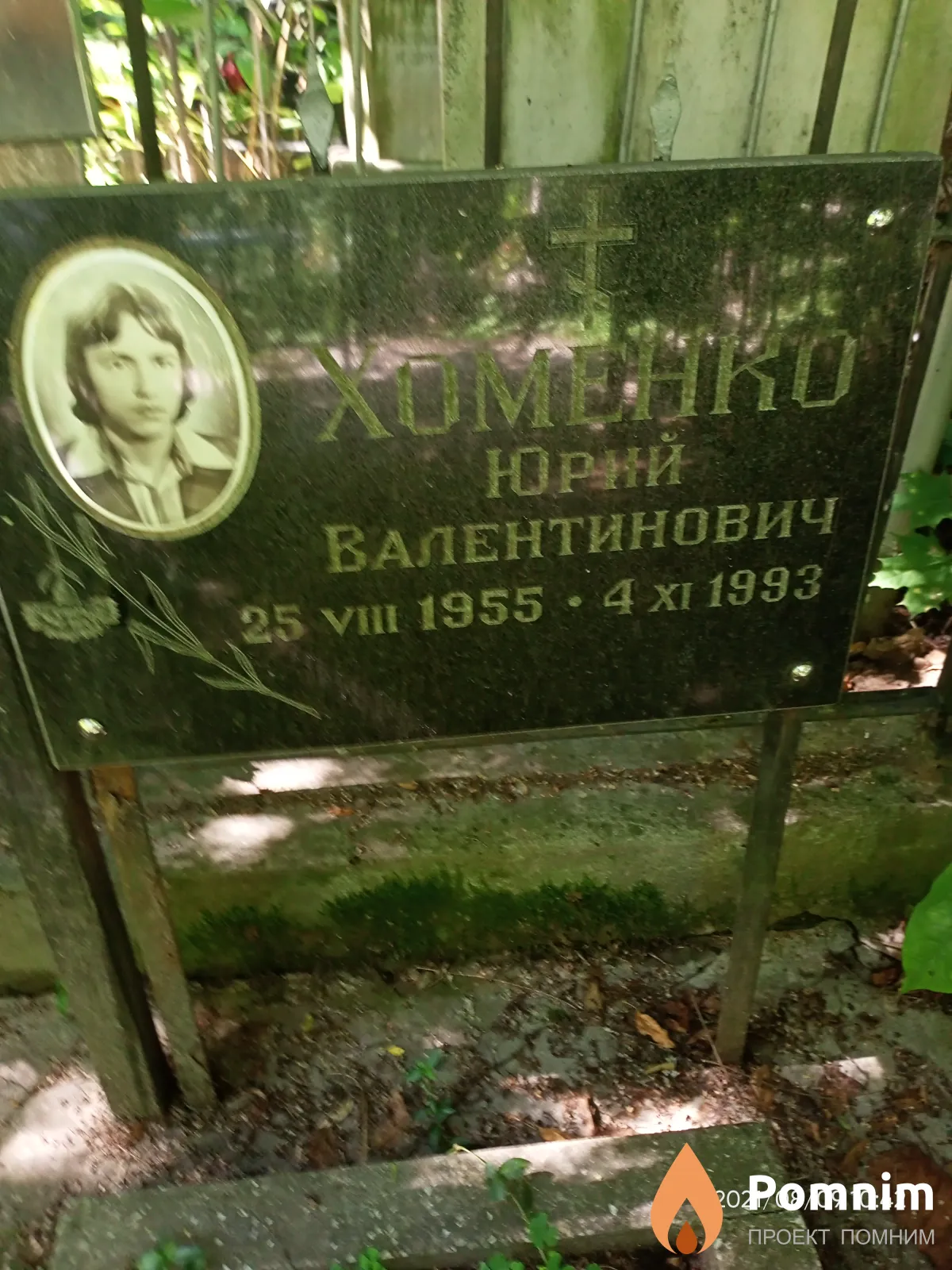 Хоменко Юрий Валентинович