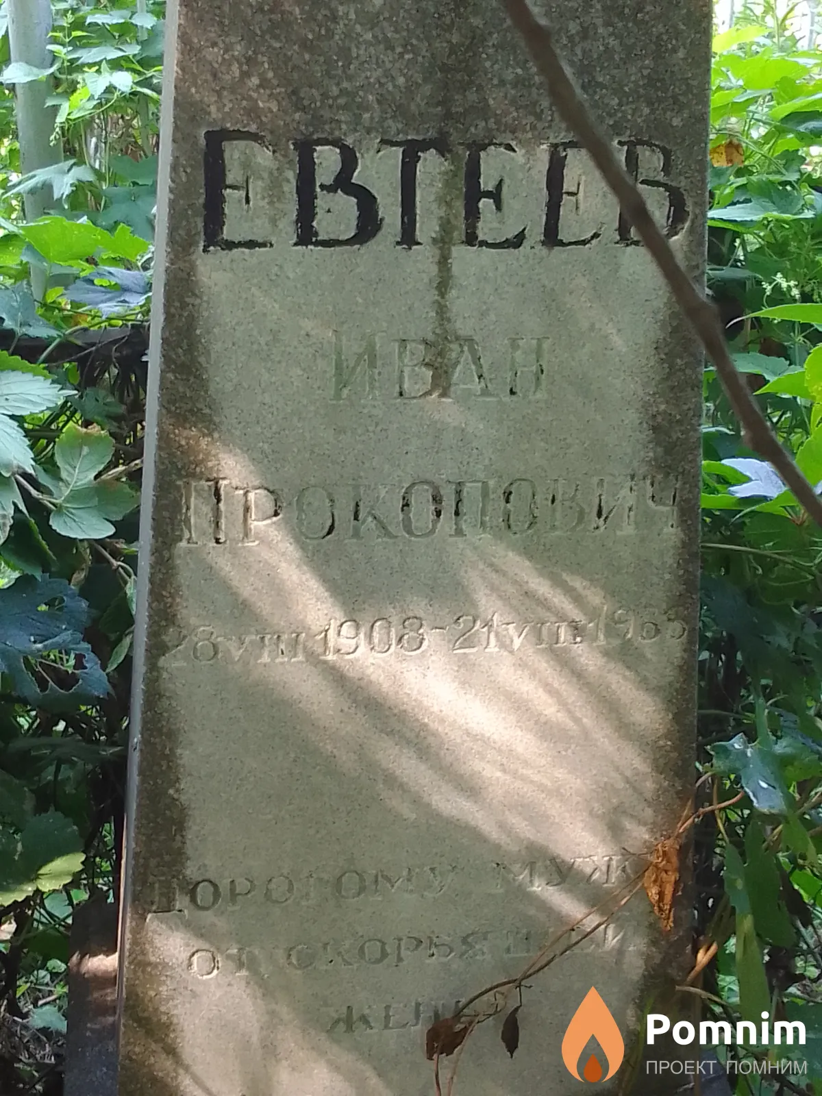 Евтеев Иван Прокопович
