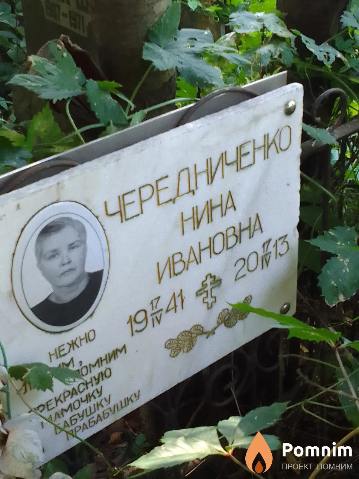 Чередниченко Нина Ивановна