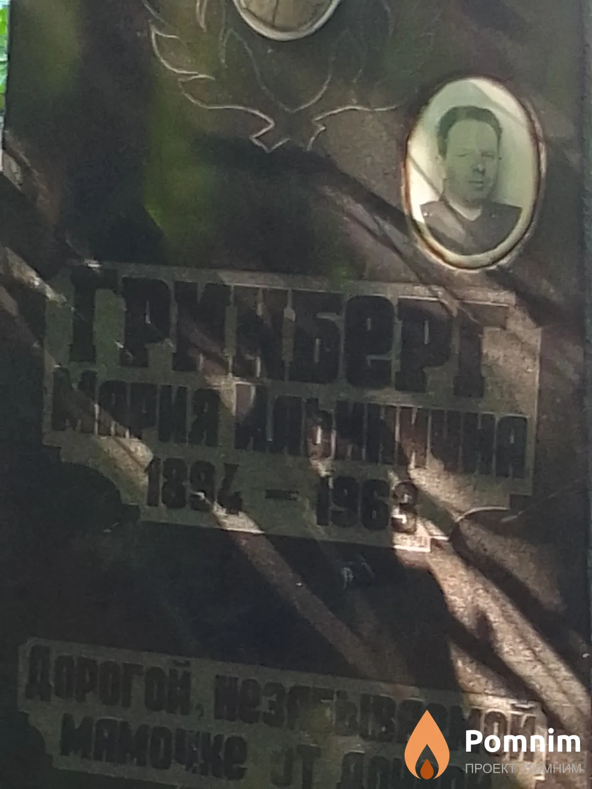 Гринберт Мария Ильинична