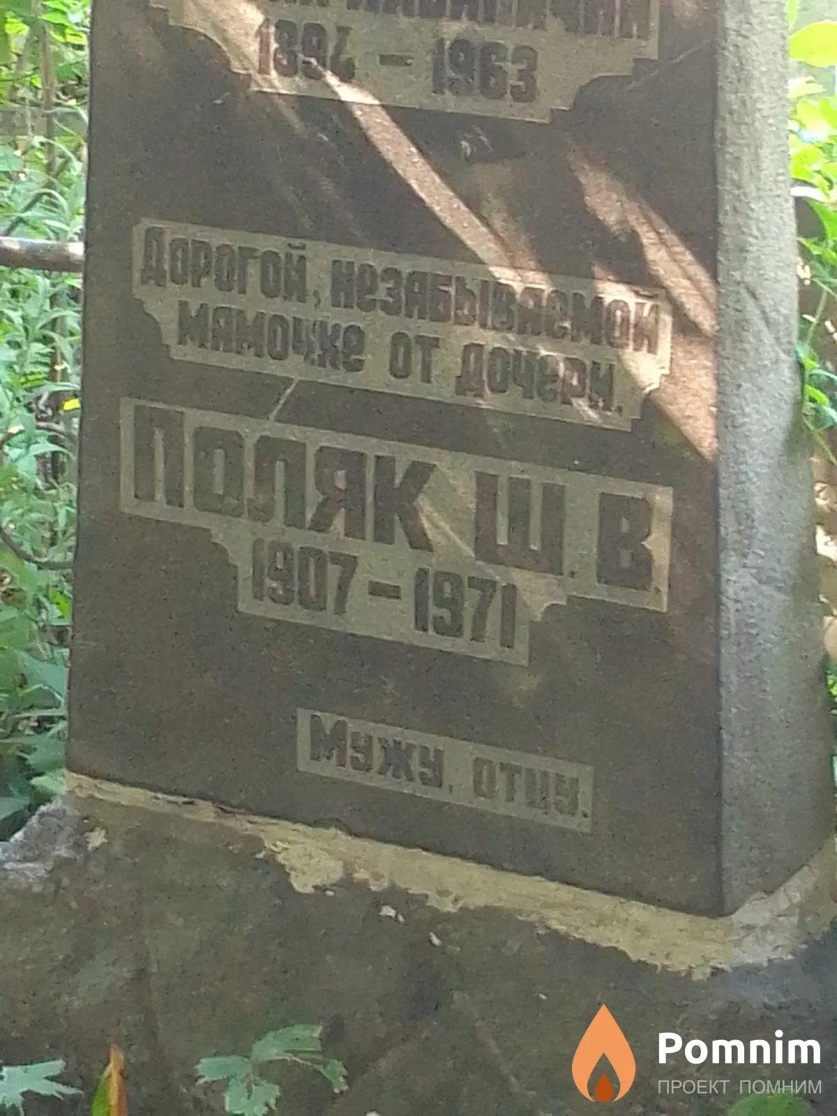 Поляк Ш В