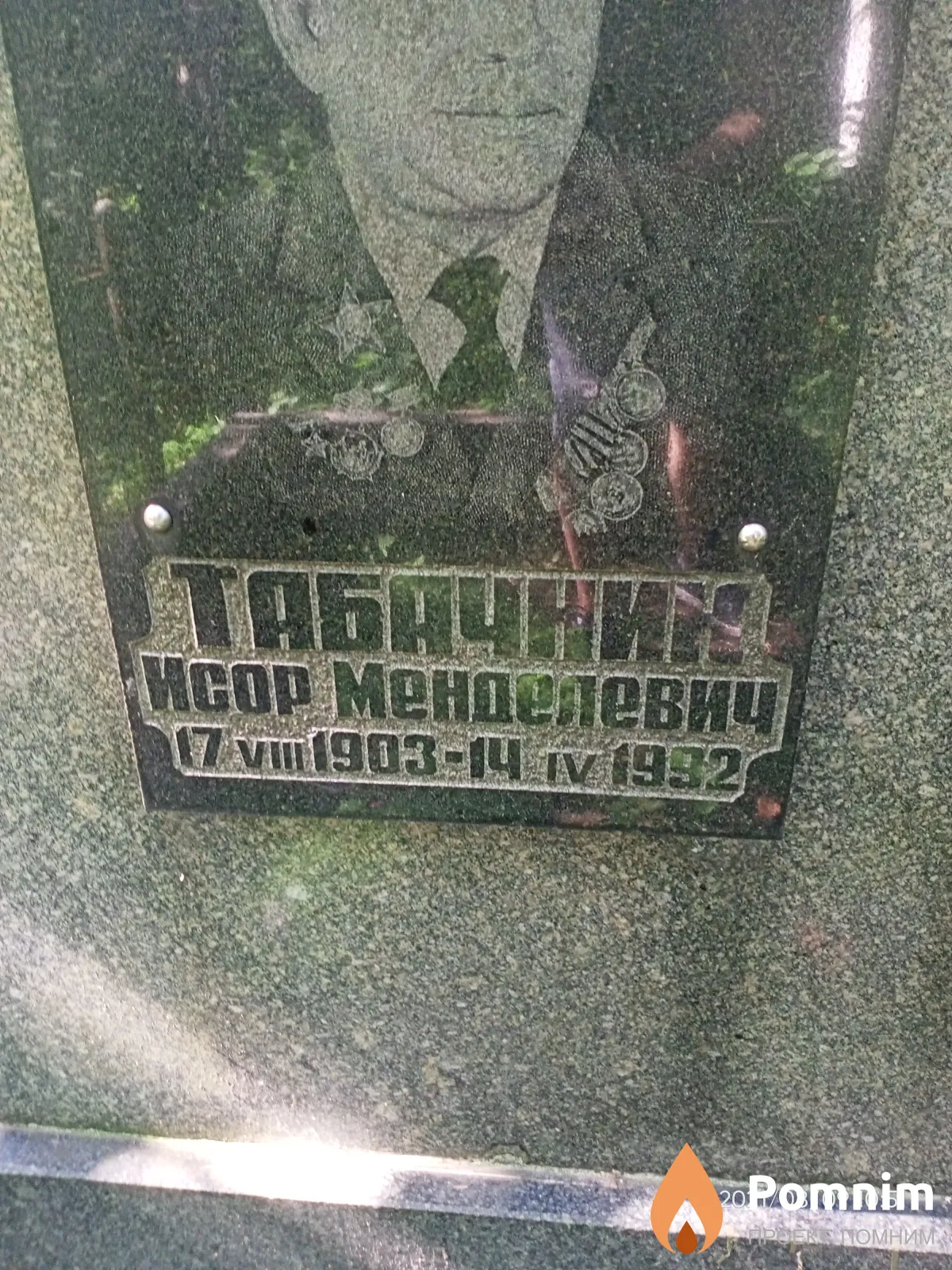 Табачник Исор Менделевич