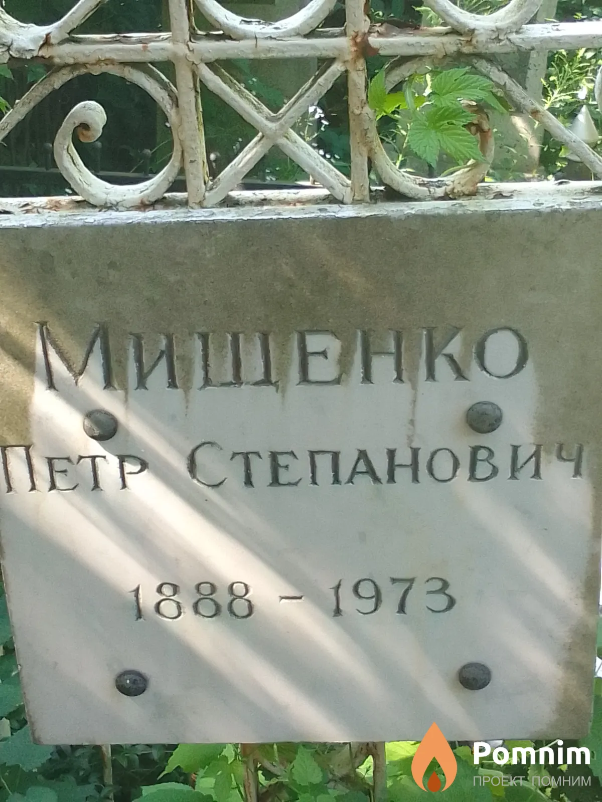 Мишенко Петр Степанович