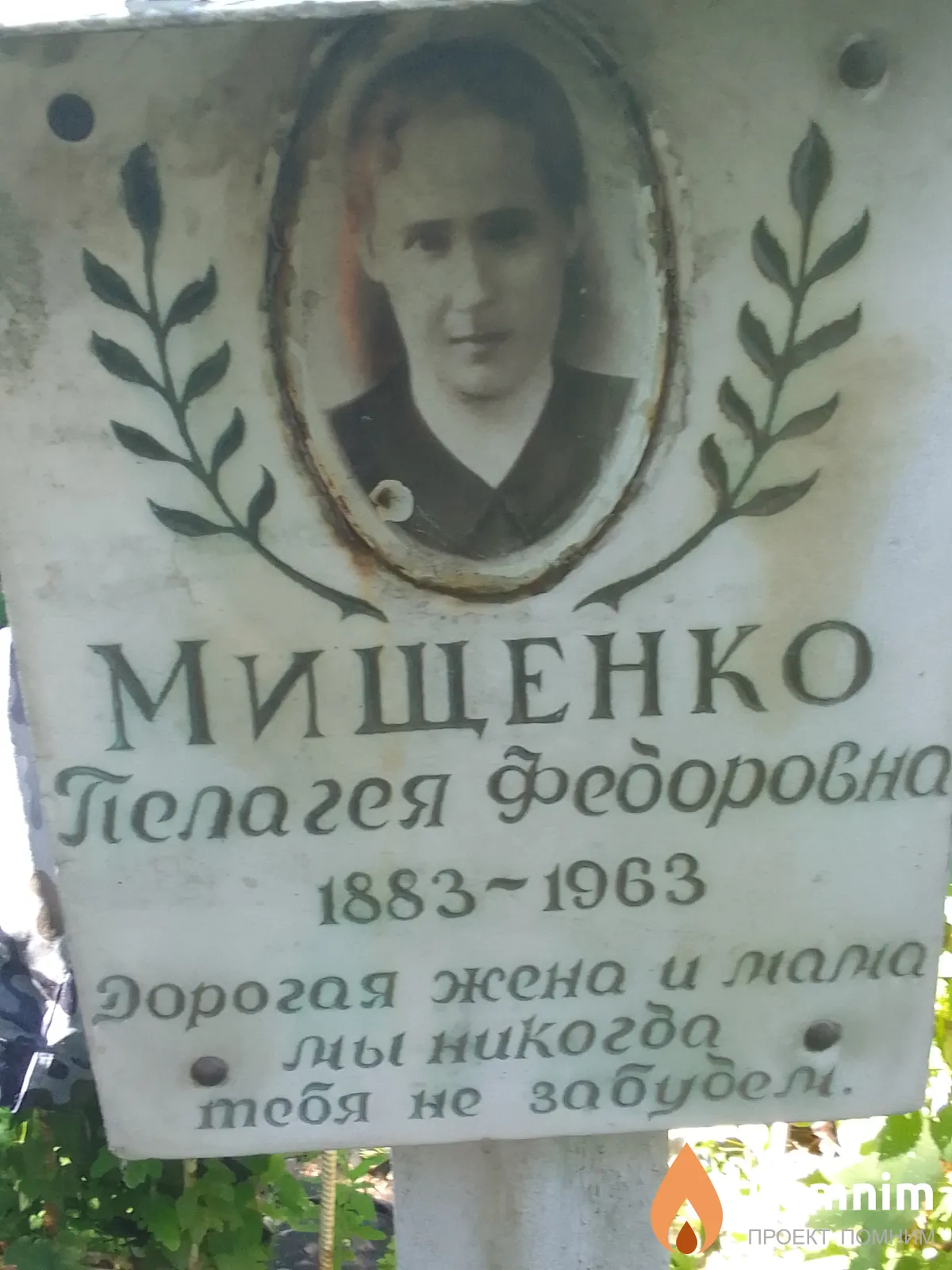 Мищенко Пелагея Федоровна
