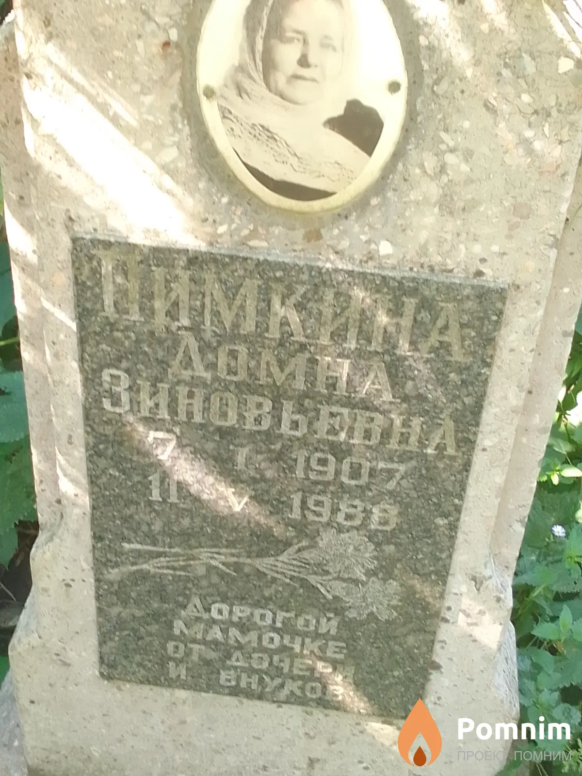 Пимкина Домна Зиновьевна