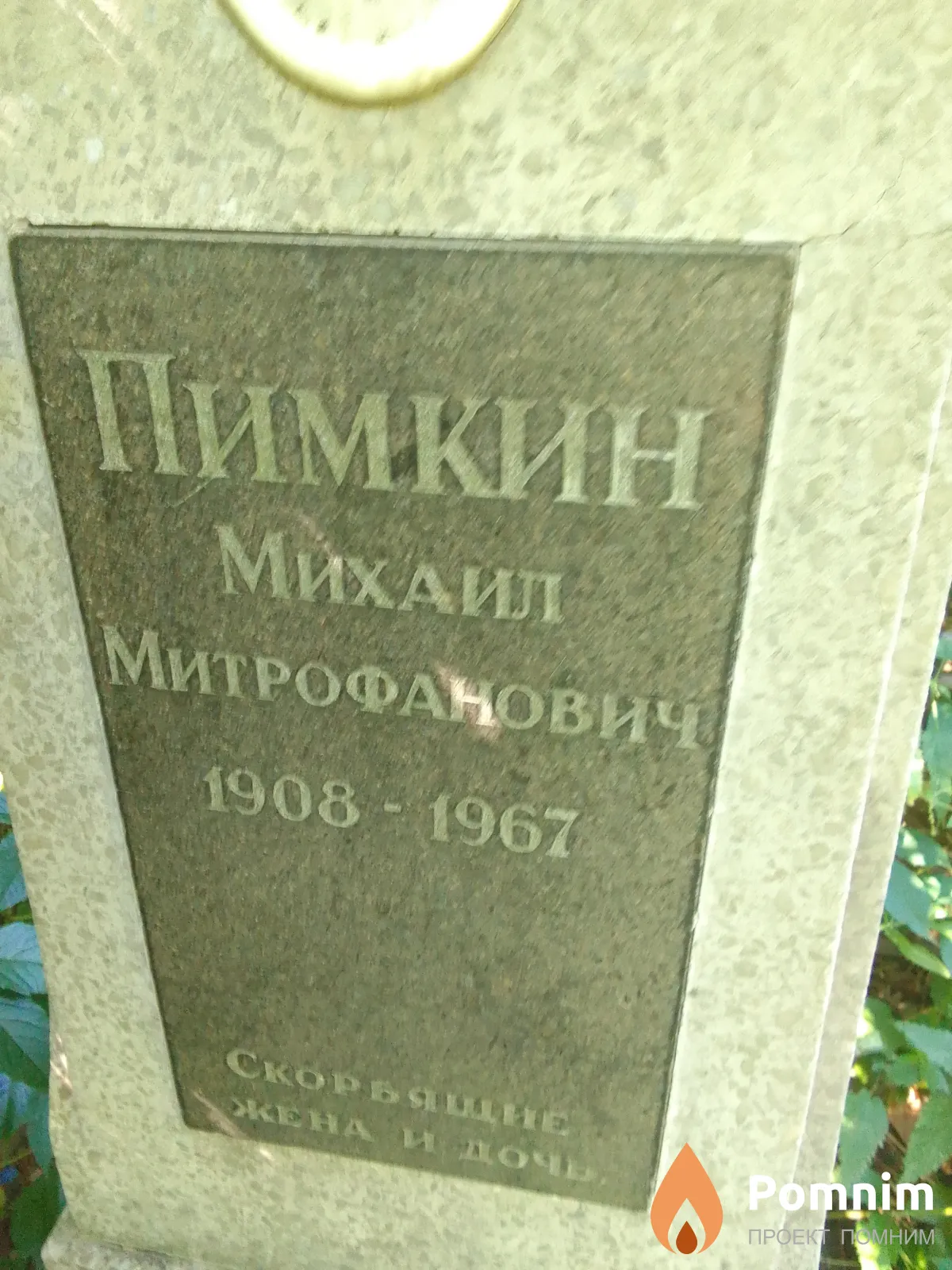 Пимкин Михаил Митрофанович