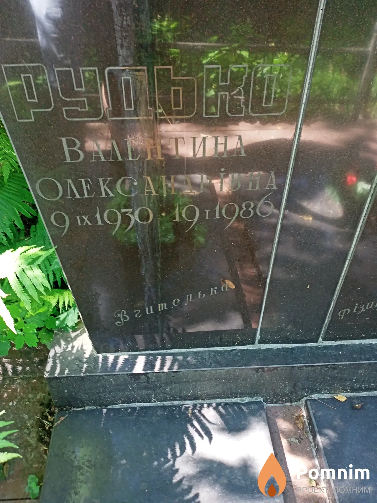 Рудько Валентина Александровна