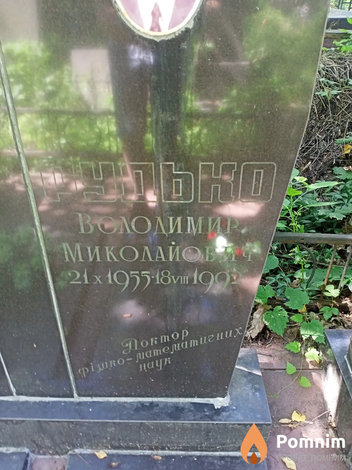 Рудько Владимир Николаевич