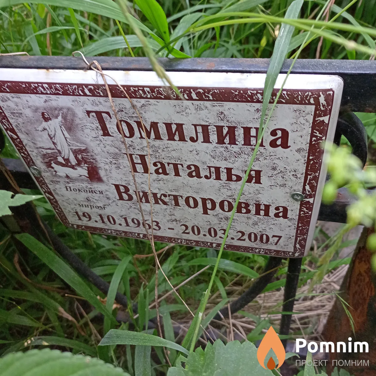 Томилина Наталья Викторовна