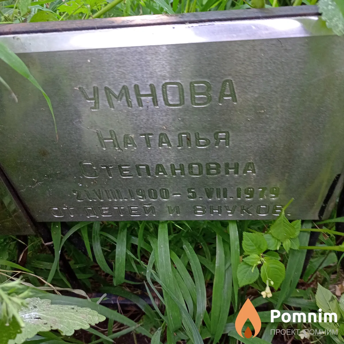 Умнова Наталия Степановна