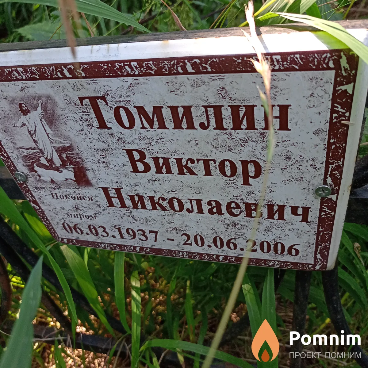 Томилин Виктор Николаевич