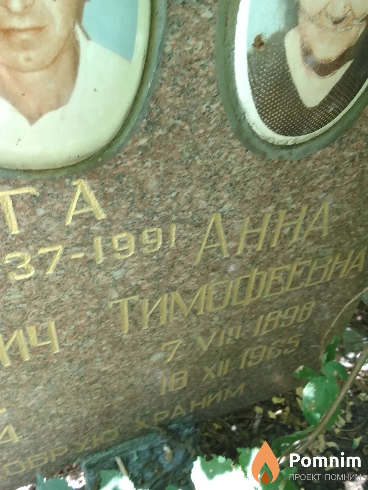 Воронкины Анна Тимофеевна
