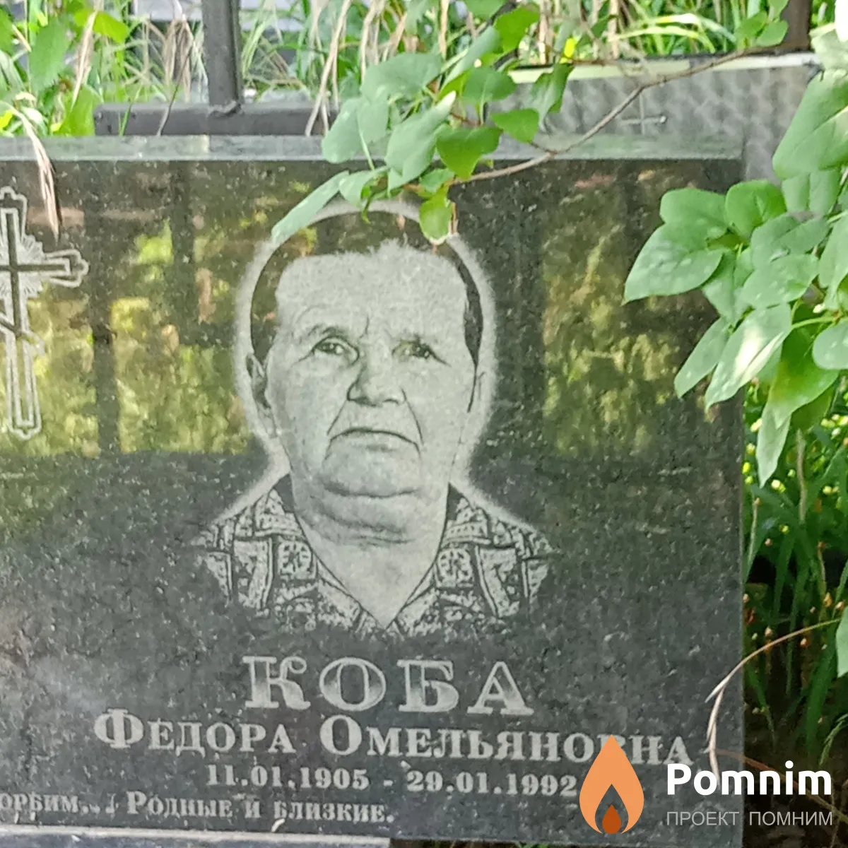Коба Федора Емельяновна