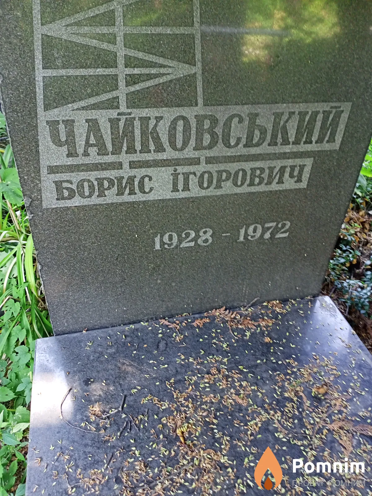 Чайковський Борис Ігорович