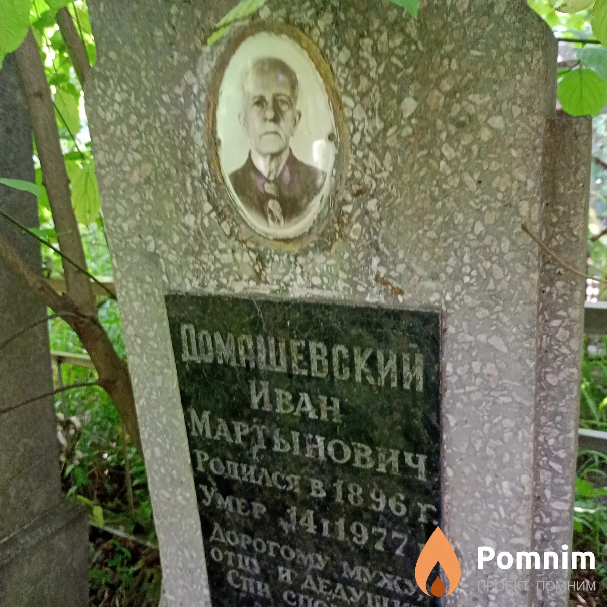 Домашевский Иван Мартынович