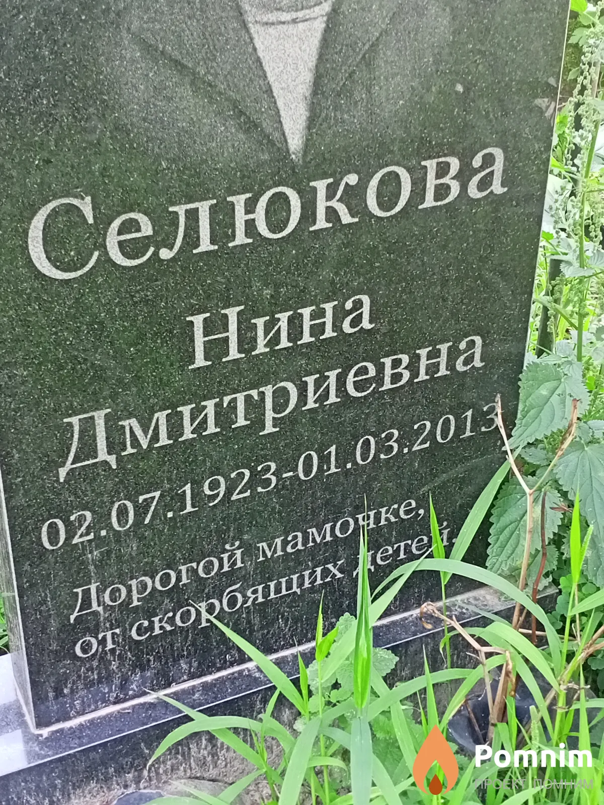 Селюкова Нина Дмитриевна