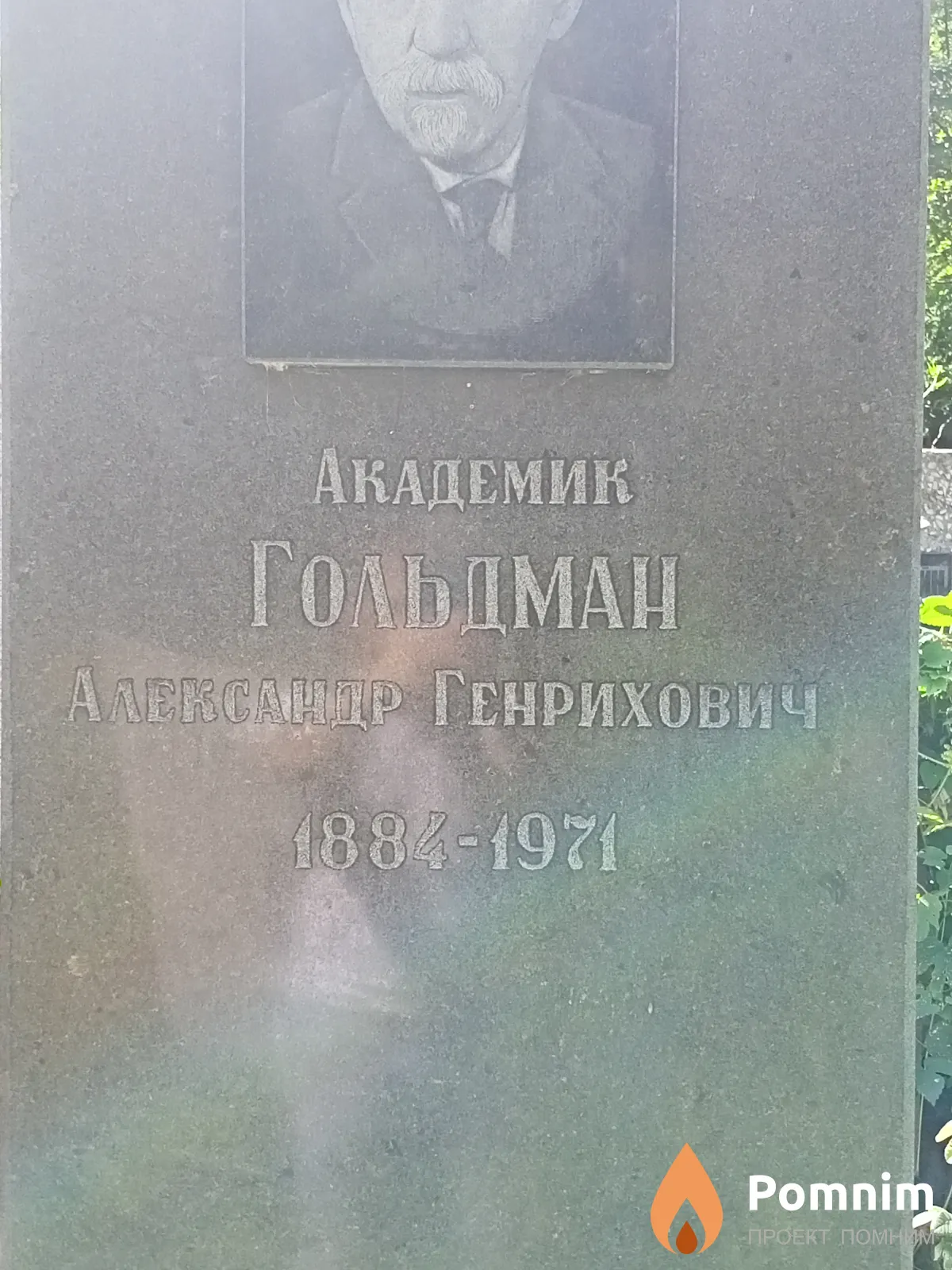 Гольдман Александр Генрихович