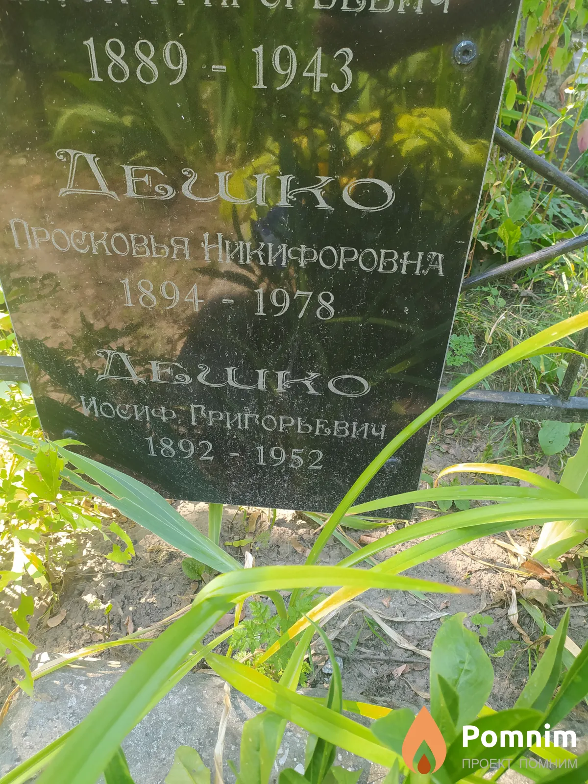 Дешко Иосиф Григорьевич