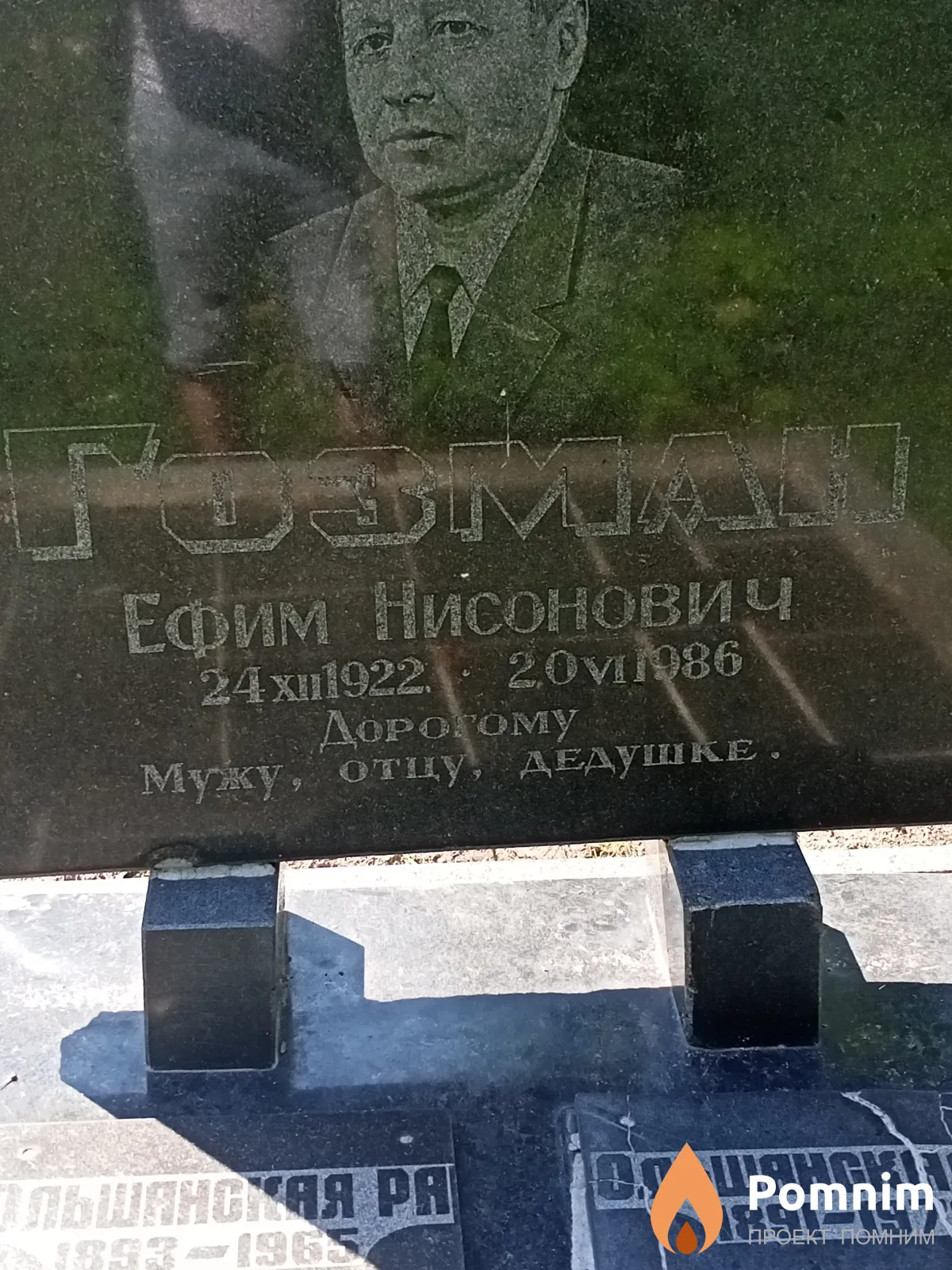 Гозман Ефим Нисонович