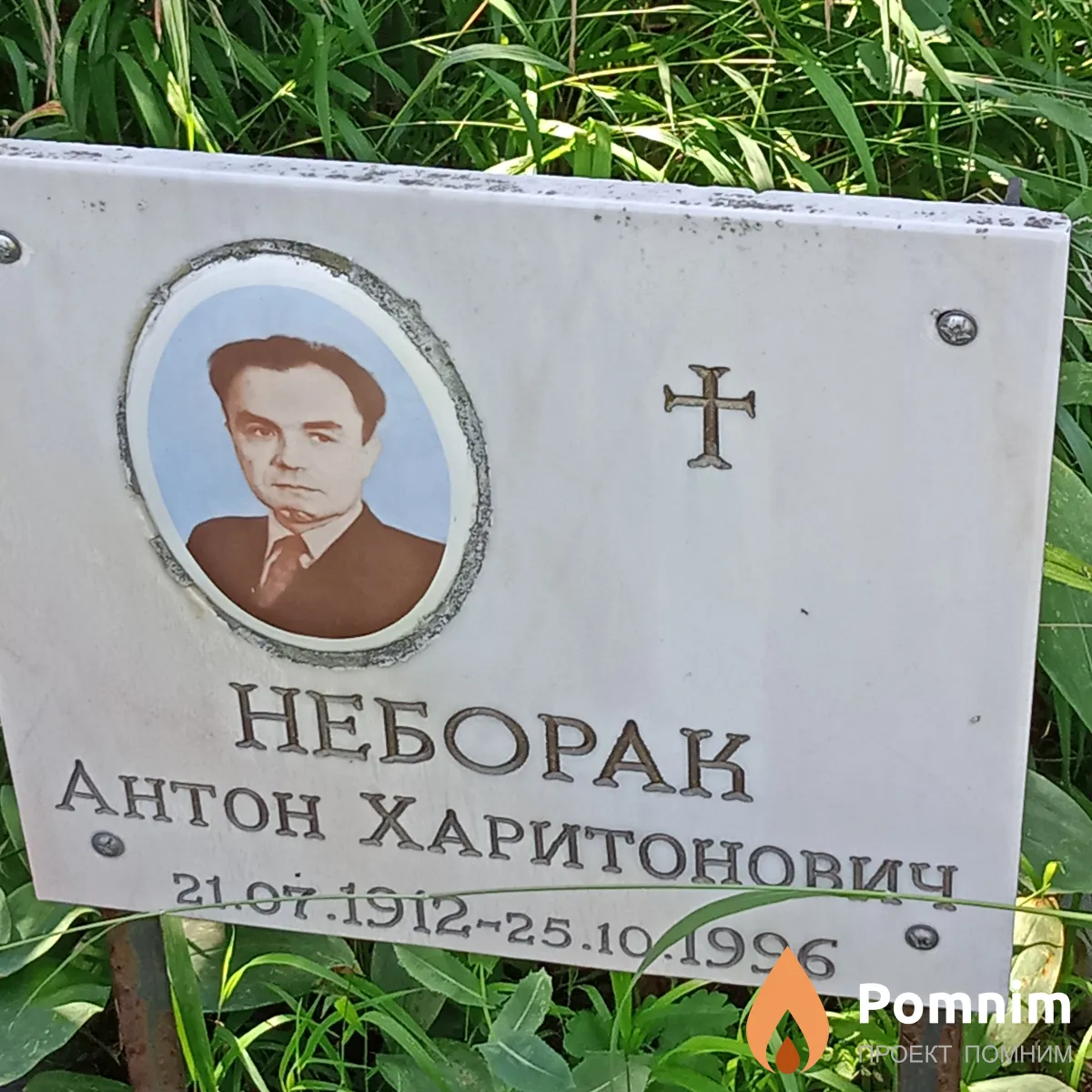 Неборак Антон Харитонович
